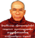 ဆရာတော် ဦးဇနိတ ဓာတ်ပုံ