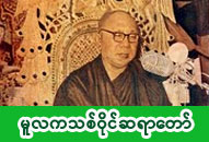 မူလကသစ်ဝိုင်ဆရာတော်ဘုရားကြီး အရှင်ရေဝတ ဓာတ်ပုံ