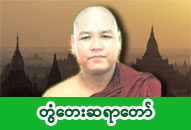 တွံတေးဆရာတော် ဦးဣန္ဒက ဓာတ်ပုံ