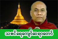 သဇင်ရေကျော်ဆရာတော် အရှင်ဉာဏောဘာသ ဓာတ်ပုံ