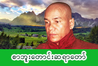 စာဘူးတောင်းဆရာတော် အရှင်ကုသလ ဓာတ်ပုံ