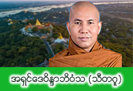 အရှင်ဒေဝိန္ဒာဘိဝံသ (သီတဂူ) ဓာတ်ပုံ