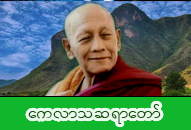 ကေလာသဆရာတော် အရှင်အရိယဓမ္မသိဒ္ဓိ ဓာတ်ပုံ