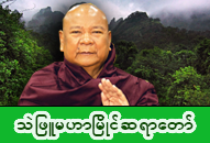 သဲဖြူမဟာမြိုင်ဆရာတော် အရှင်ပညာဇောတ ဓာတ်ပုံ