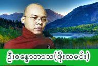အရှင်စန္ဒောဘာသ (ဖိုးလမင်း) ဓာတ်ပုံ