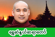 ရွှေဆံနွယ်ဆရာတော် ဒေါက်တာအရှင်ဝါယမာနန္ဒ ဓာတ်ပုံ