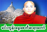 မင်းကွန်းဓမ္မစေတီဆရာတော် အရှင်နာဂိန္ဒာလင်္ကာရ ဓာတ်ပုံ
