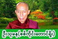 ဆရာတော်ဦးသုမန (စစ်ကိုင်းတောင်ရိုး) ဓာတ်ပုံ