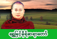 ရွှေမြင့်မိုရ်ဆရာတော် အရှင်သောဘဏ (ပိဋကတစ်ပုံဆောင်) ဓာတ်ပုံ