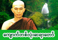 ၀နဝါသီ ကျောက်တလုံးတောရ အရှင်ဝါသေဋ္ဌာဘိ၀ံသ ဓာတ်ပုံ