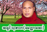 အရှင်သုဇာတ (မေတ္တာအေးဆရာတော်) ဓာတ်ပုံ
