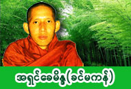 ခင်မကန်ဆရာတော် အရှင်ခေမိန္ဒ (စစ်ကိုင်း) ဓာတ်ပုံ