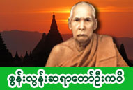စွန်းလွန်းဆရာတော်ဘုရားကြီး ဦးကဝိ ဓာတ်ပုံ