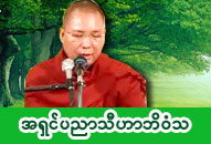 အရှင်ပညာသီဟာဘိ၀ံသ (ရန်ကုန်ပဥ္စနိကာယ်ကျောင်းတိုက်) ဓာတ်ပုံ