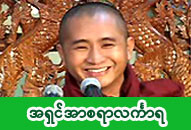 အရှင်အာစရာလင်္ကာရ (စစ်ကိုင်းရွှေင်္ဟသာ) ဓာတ်ပုံ
