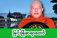 တိပိဋကဓရ မြင်းခြံဆရာတော် ဒေါက်တာ ဘဒ္ဒန္တဂန္ဓမာလာလင်္ကာရ ဓာတ်ပုံ