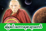 မောင်းထောင်မြေဇင်းတောရဆရာတော်ဘုရားကြီး အရှင်သောဘိတ ဓာတ်ပုံ