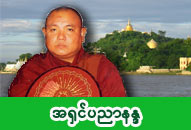 အရှင်ပညာနန္ဒ (သီတဂူကြယ်တပွင့်) ဓာတ်ပုံ