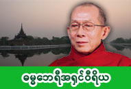 ဓမ္မဘေရီဆရာတော် အရှင်ဝိရိယ (တောင်စွန်း) ဓာတ်ပုံ